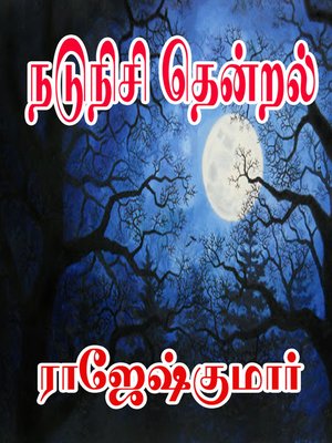 cover image of Nadunisi Thendral